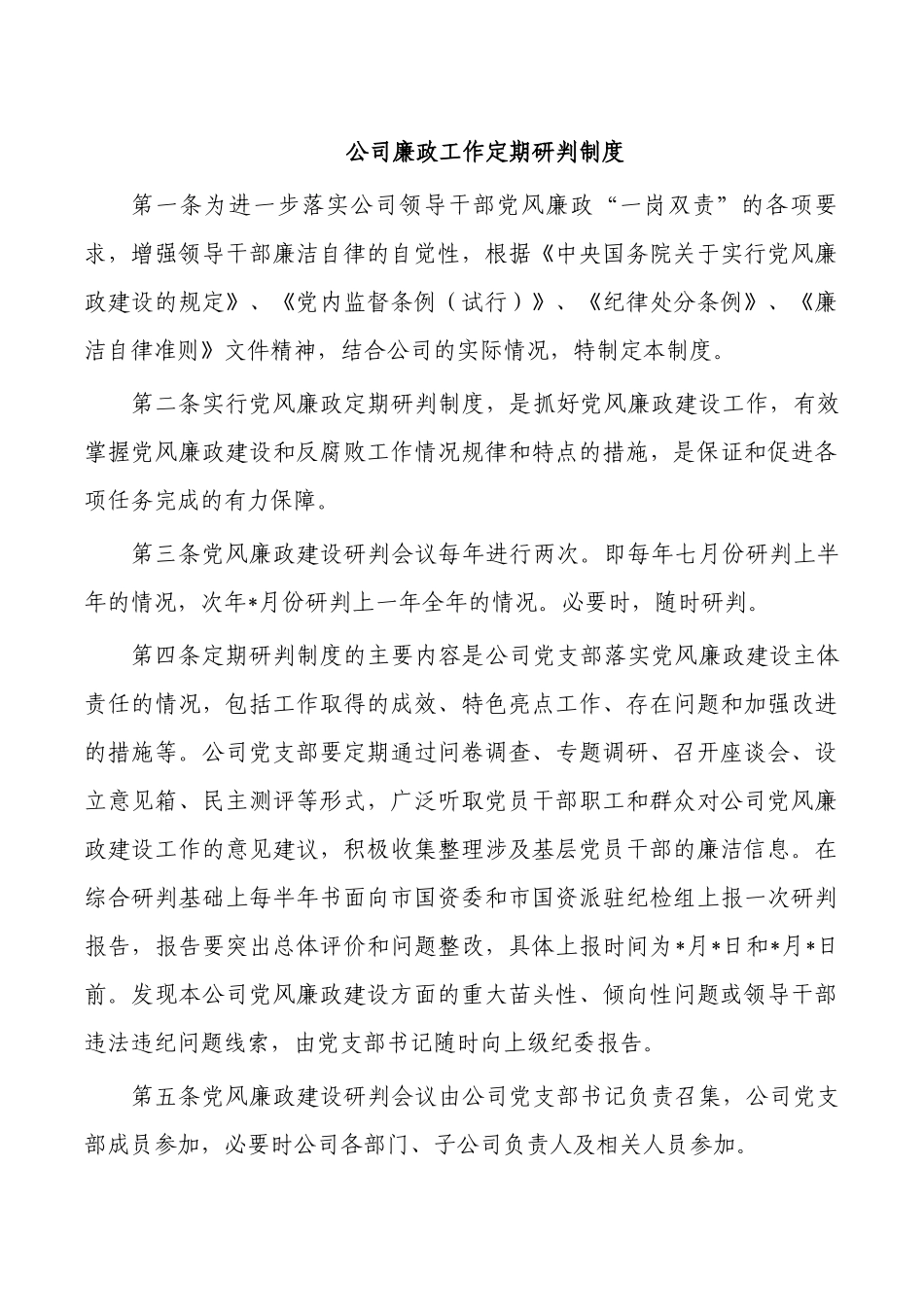 公司廉政工作定期研判制度.docx_第1页