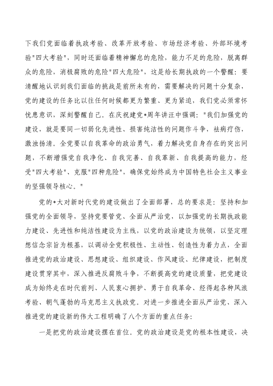 加强党的建设党课讲稿.docx_第3页