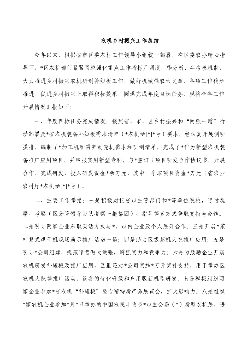 农机乡村振兴工作总结.docx_第1页