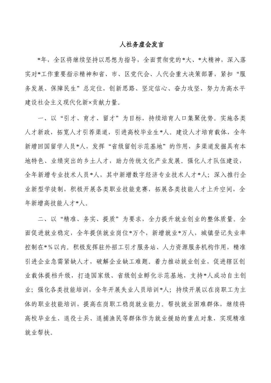 人社务虚会发言.docx_第1页