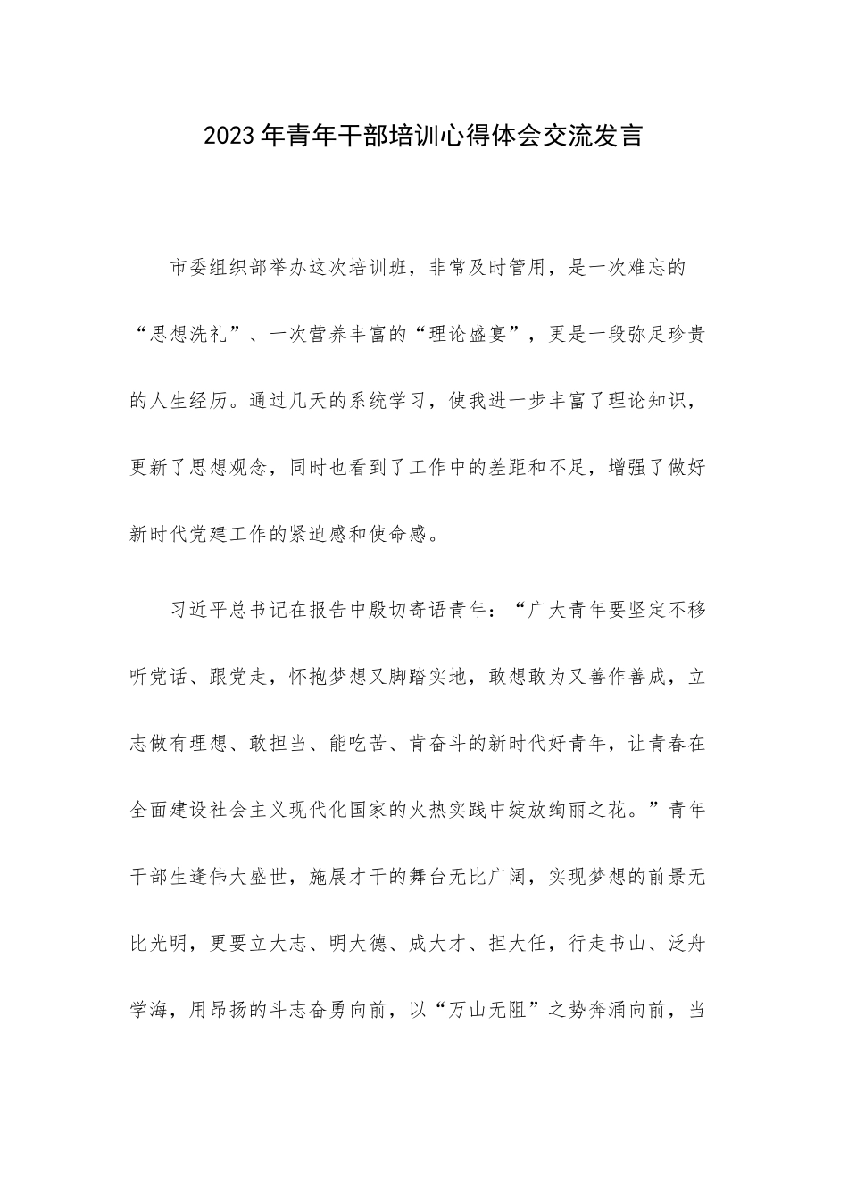 2023年青年干部培训心得体会交流发言.docx_第1页