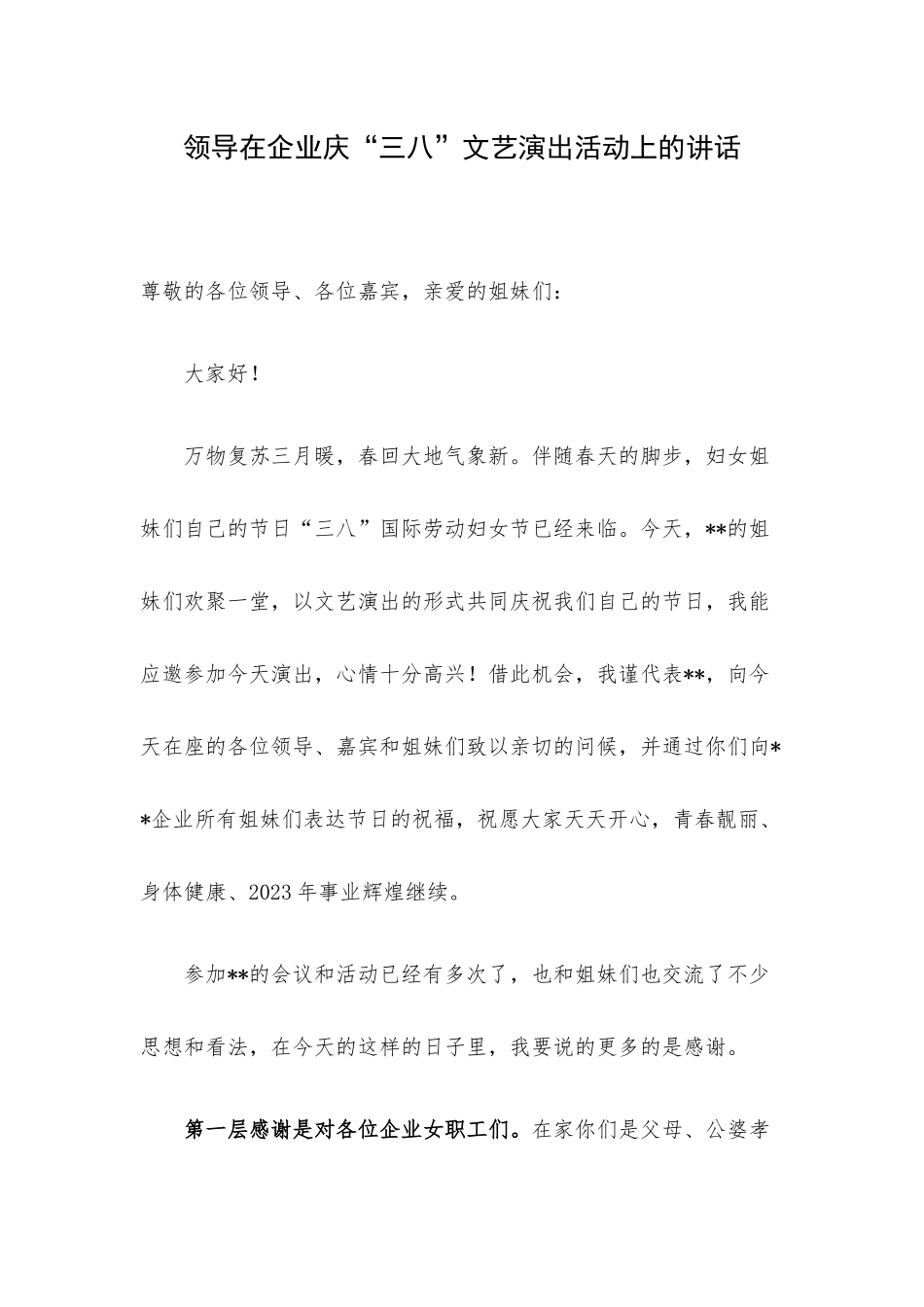 领导在企业庆“三八”文艺演出活动上的讲话.docx_第1页
