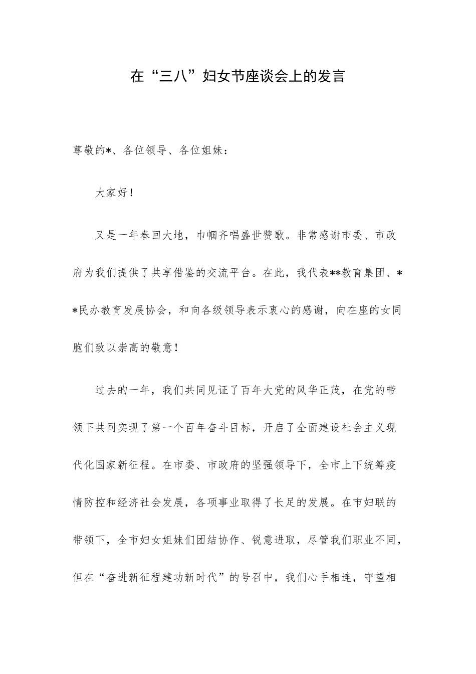 在“三八”妇女节座谈会上的发言.docx_第1页