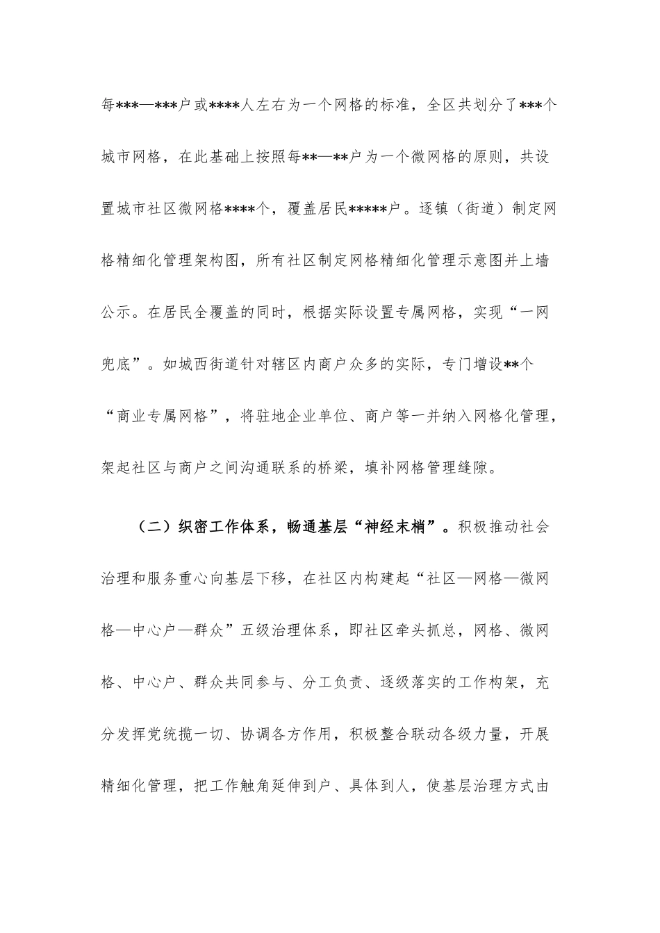 党建引领“微网格”机制推动基层治理工作情况报告.docx_第2页