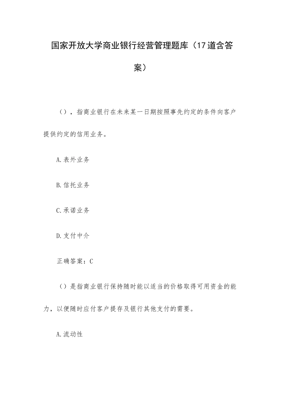国家开放大学商业银行经营管理题库（17道含答案）.docx_第1页