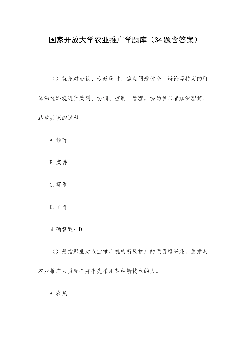 国家开放大学农业推广学题库（34题含答案）.docx_第1页