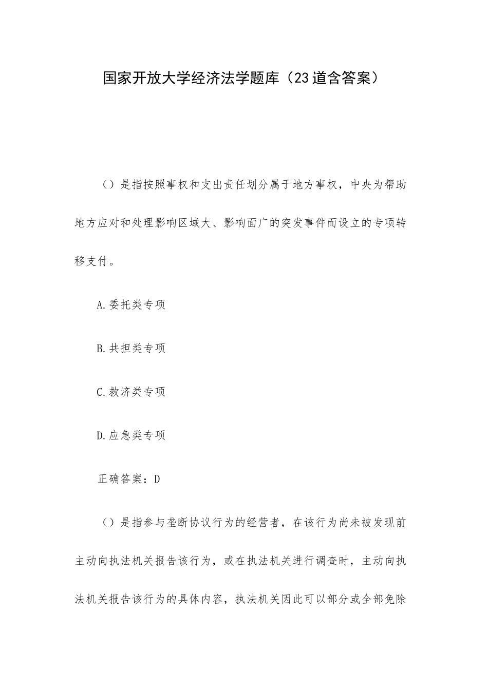 国家开放大学经济法学题库（23道含答案）.docx_第1页