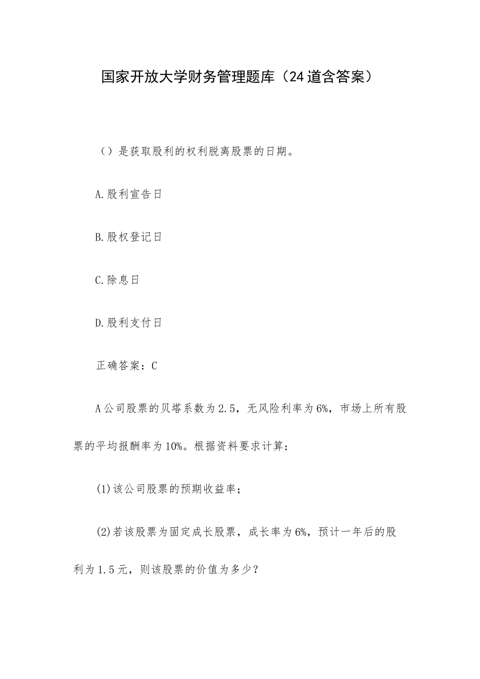 国家开放大学财务管理题库（24道含答案）.docx_第1页