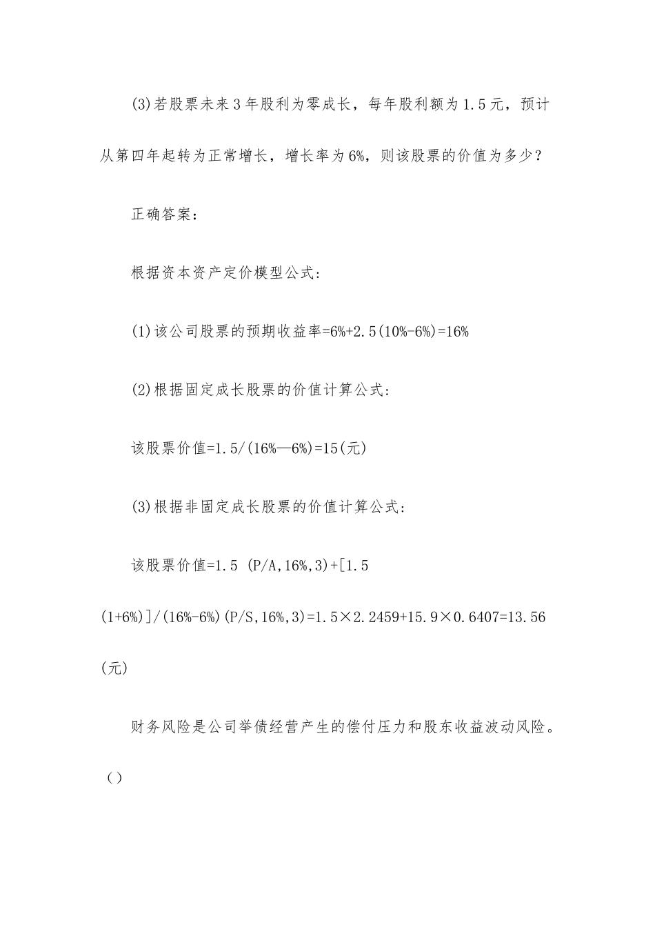 国家开放大学财务管理题库（24道含答案）.docx_第2页