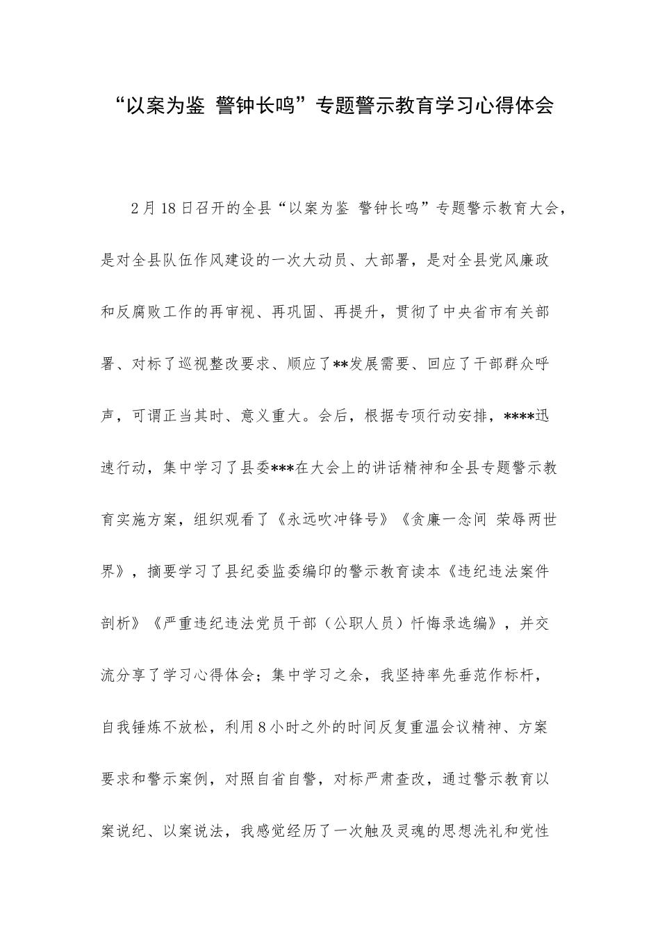 “以案为鉴 警钟长鸣”专题警示教育学习心得体会.docx_第1页