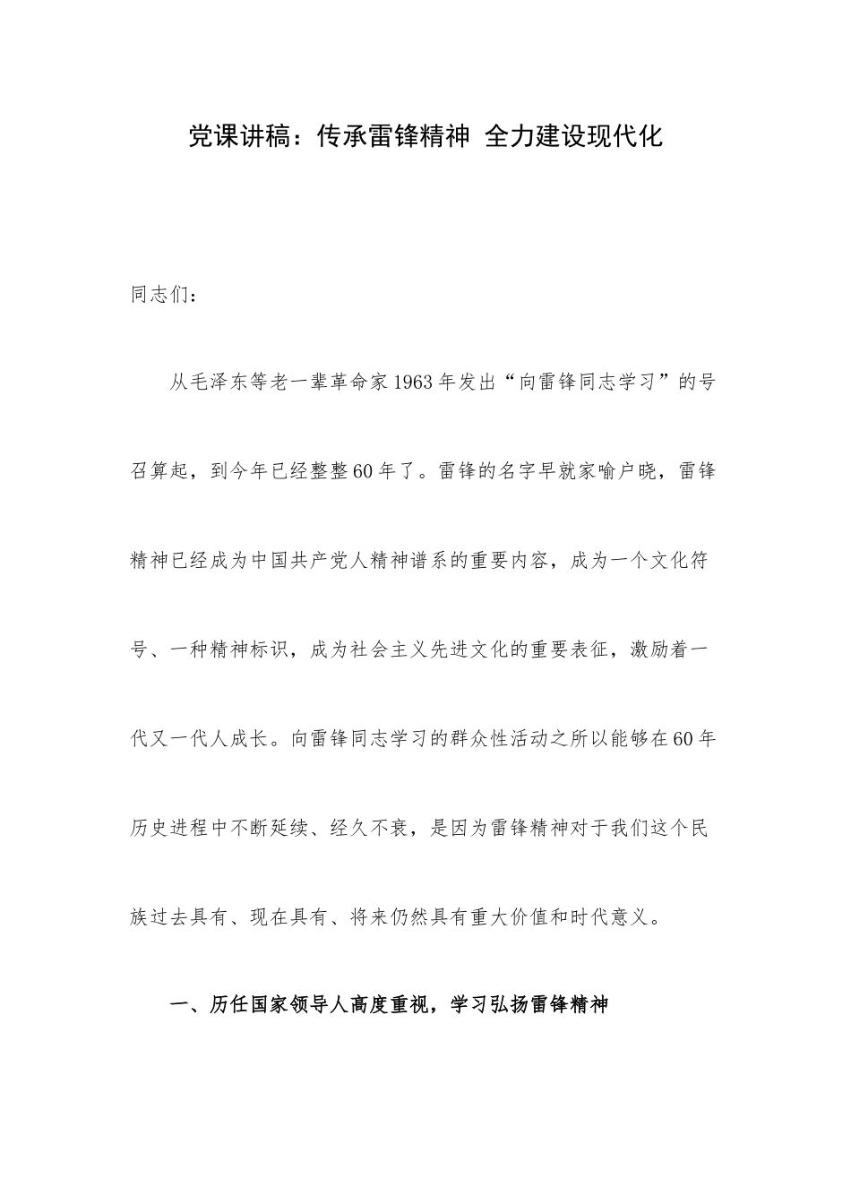 党课讲稿：传承雷锋精神 全力建设现代化.docx_第1页