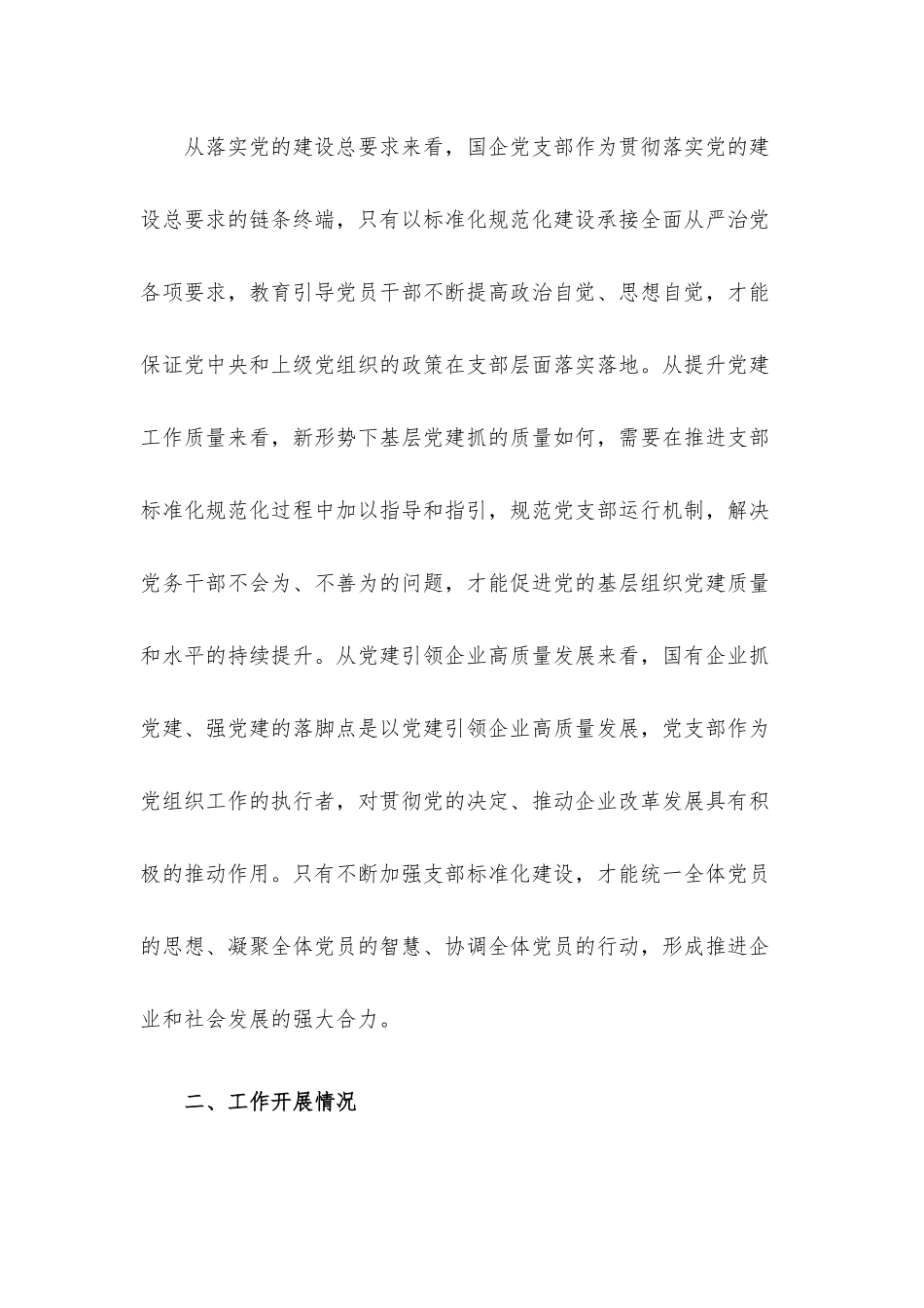 关于国有企业党支部标准化建设调研报告.docx_第2页