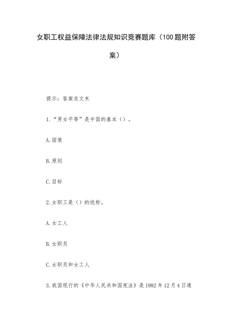 女职工权益保障法律法规知识竞赛题库（100题附答案）.docx_第1页