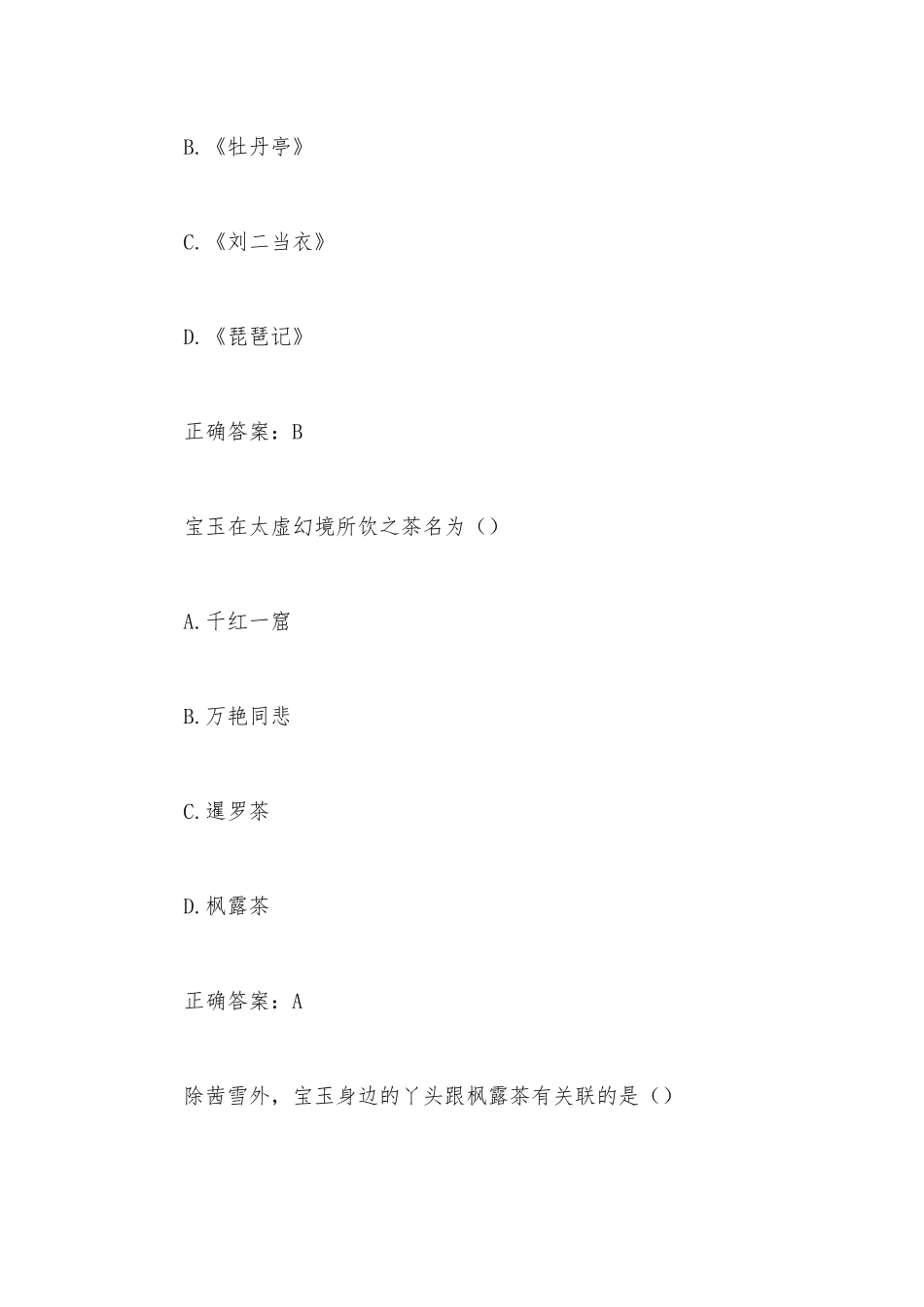 智慧树红楼梦与中国传统文化章节测试（29道含答案）.docx_第2页