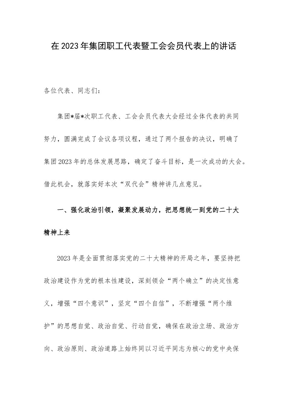 在2023年集团职工代表暨工会会员代表上的讲话.docx_第1页