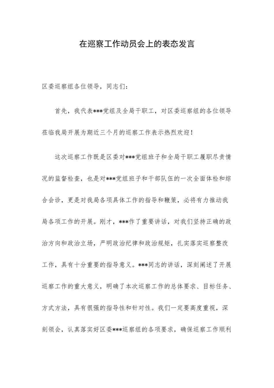 在巡察工作动员会上的表态发言.docx_第1页