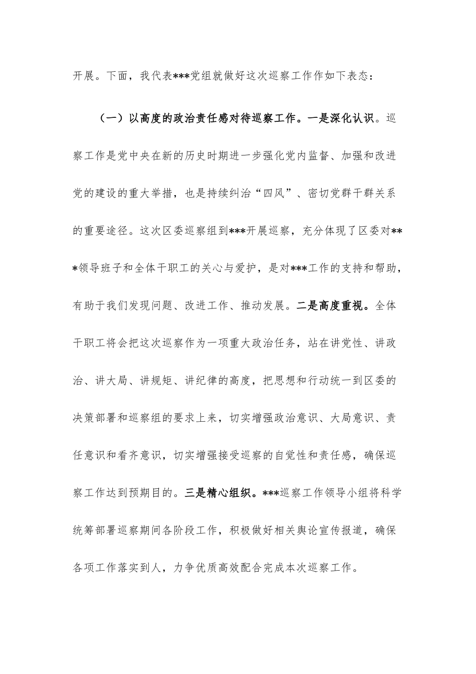 在巡察工作动员会上的表态发言.docx_第2页