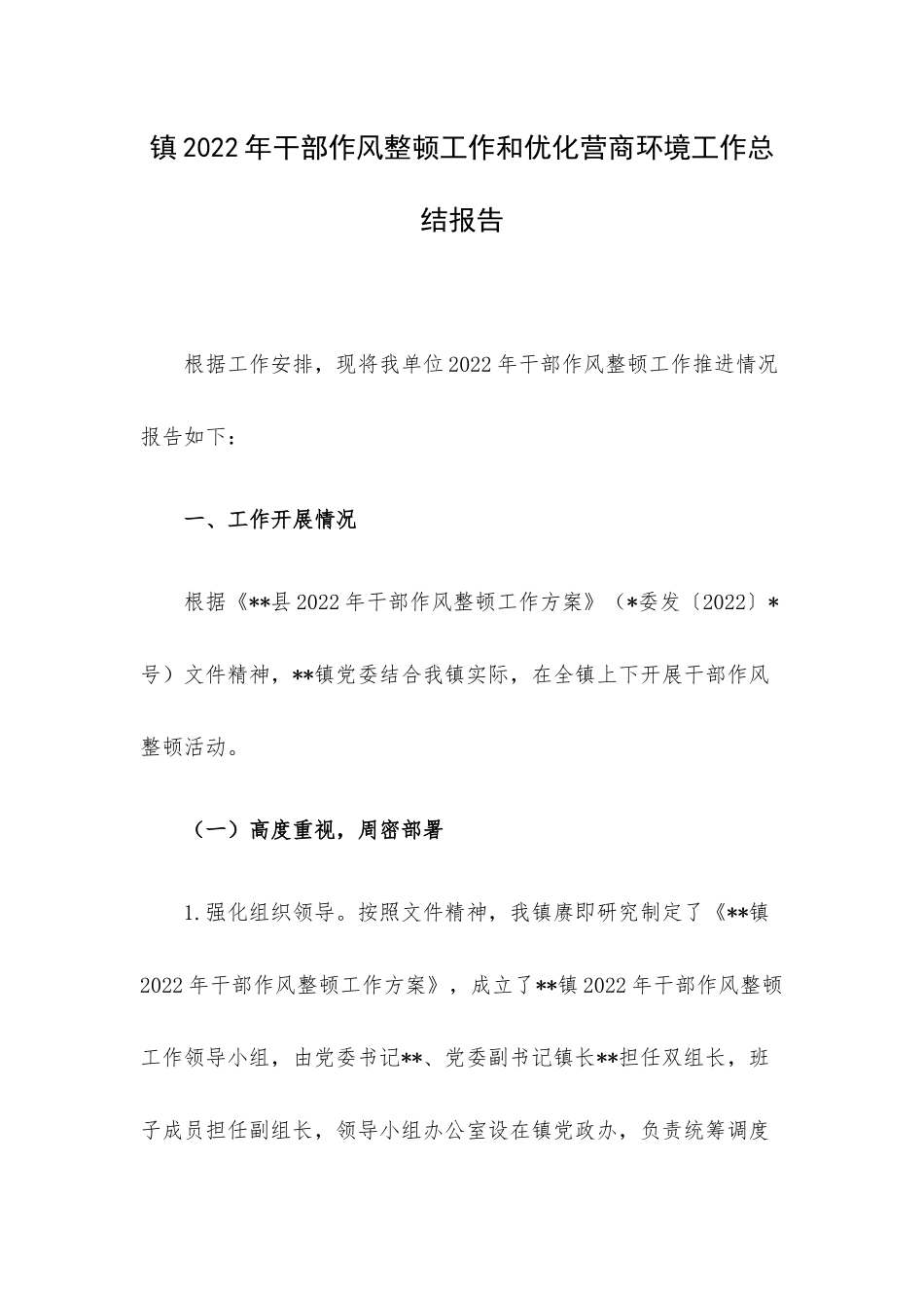 镇2022年干部作风整顿工作和优化营商环境工作总结报告.docx_第1页