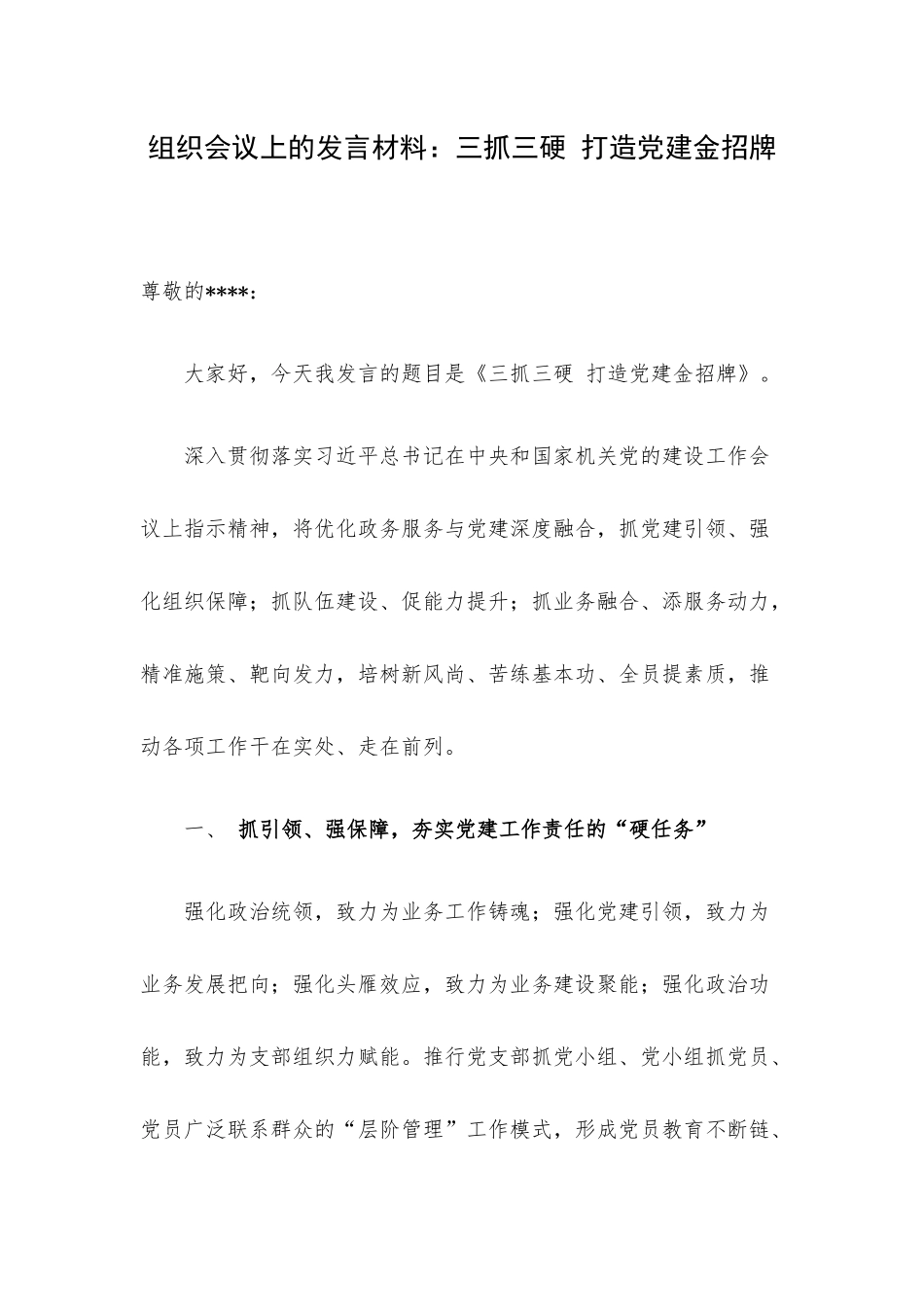 组织会议上的发言材料：三抓三硬 打造党建金招牌.docx_第1页