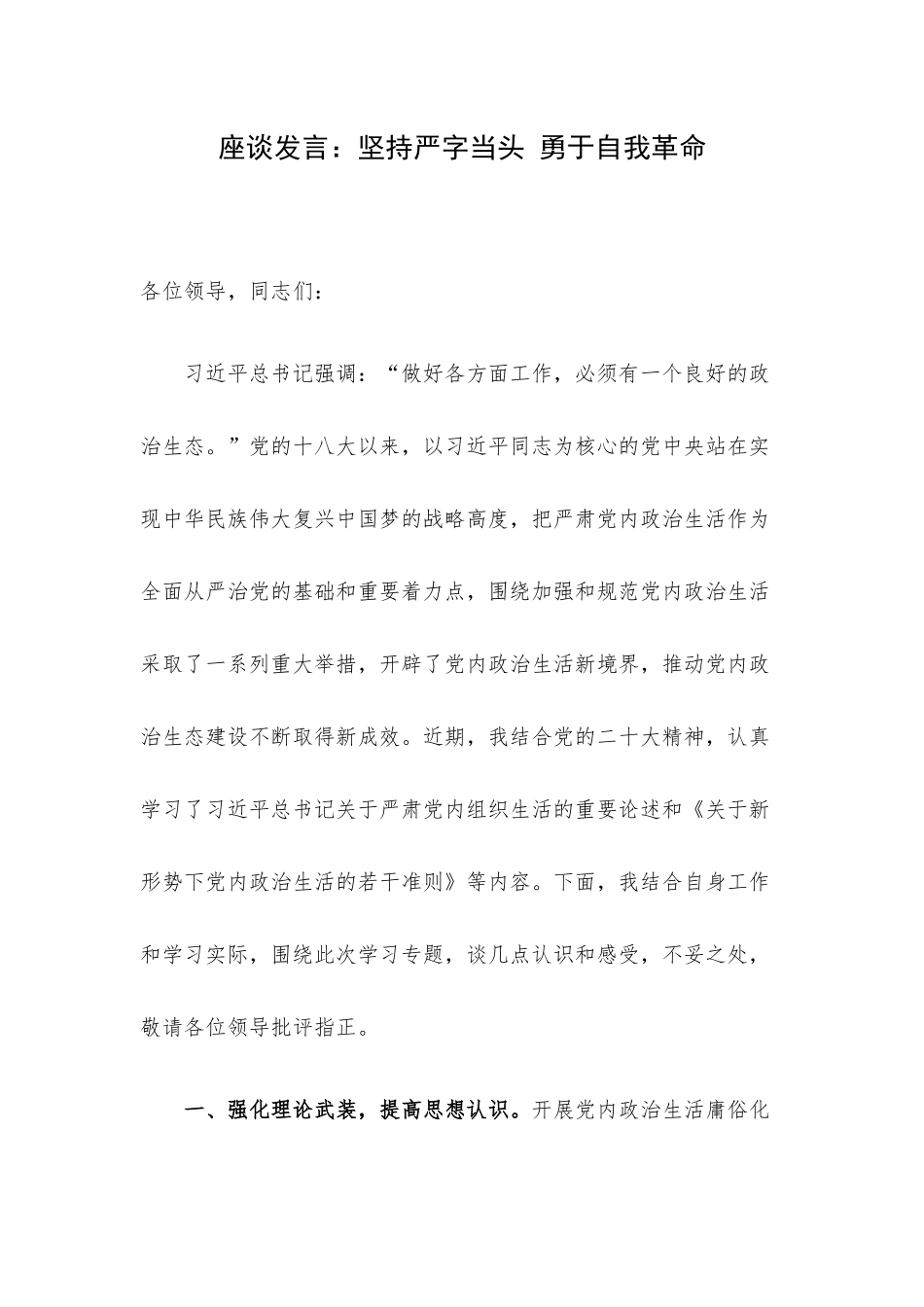 座谈发言：坚持严字当头 勇于自我革命.docx_第1页