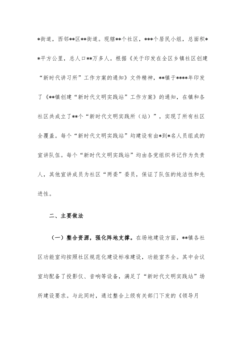 乡镇“新时代文明实践站”发展现状调研报告.docx_第2页