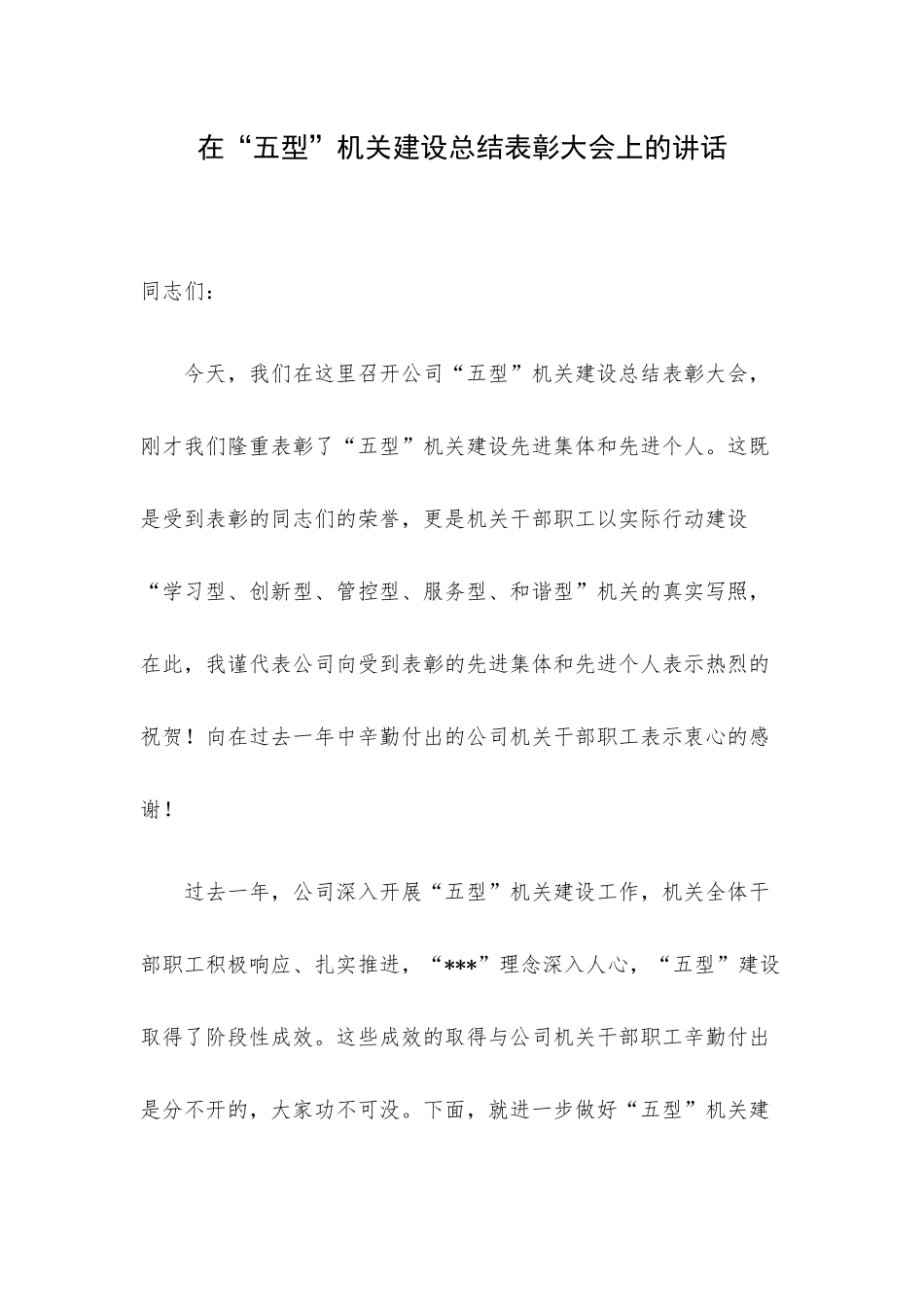 在“五型”机关建设总结表彰大会上的讲话.docx_第1页