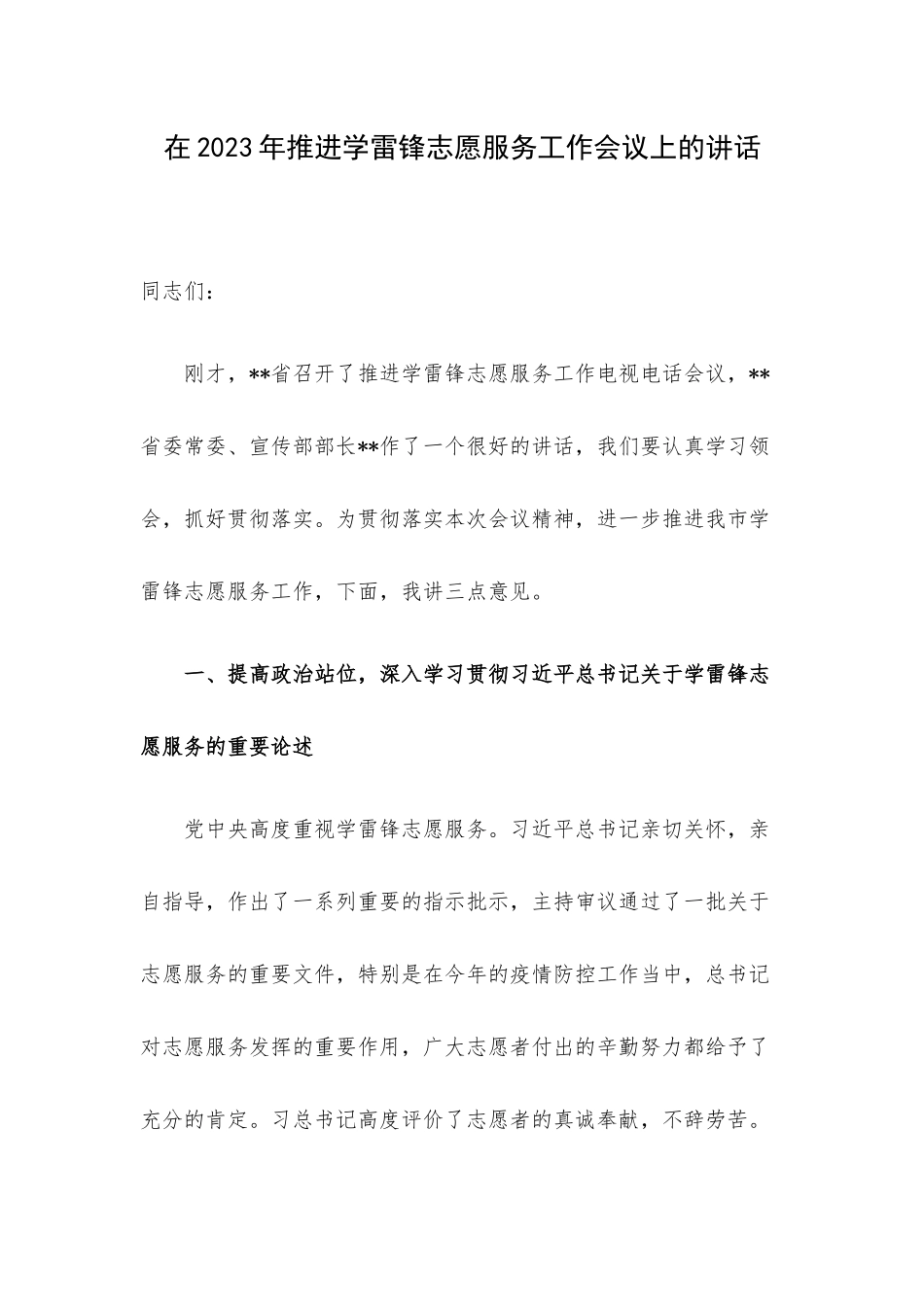 在2023年推进学雷锋志愿服务工作会议上的讲话.docx_第1页
