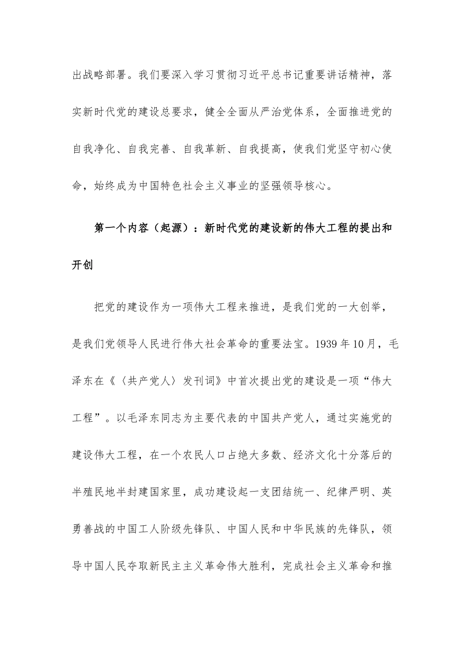 党课辅导：深入推进新时代党的建设新的伟大工程.docx_第2页