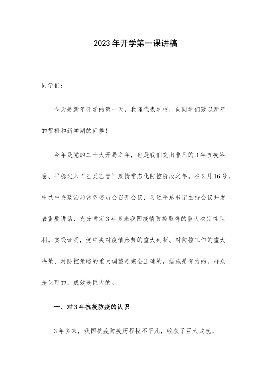2023年开学第一课讲稿.docx_第1页