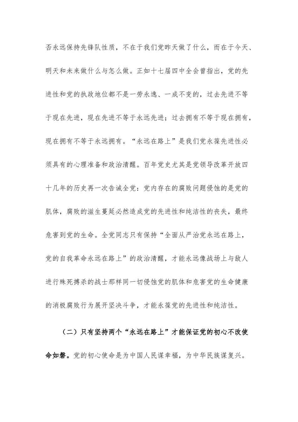 专题党课：牢牢把握两个“永远在路上” 深入推进新时代党的建设新的伟大工程.docx_第3页