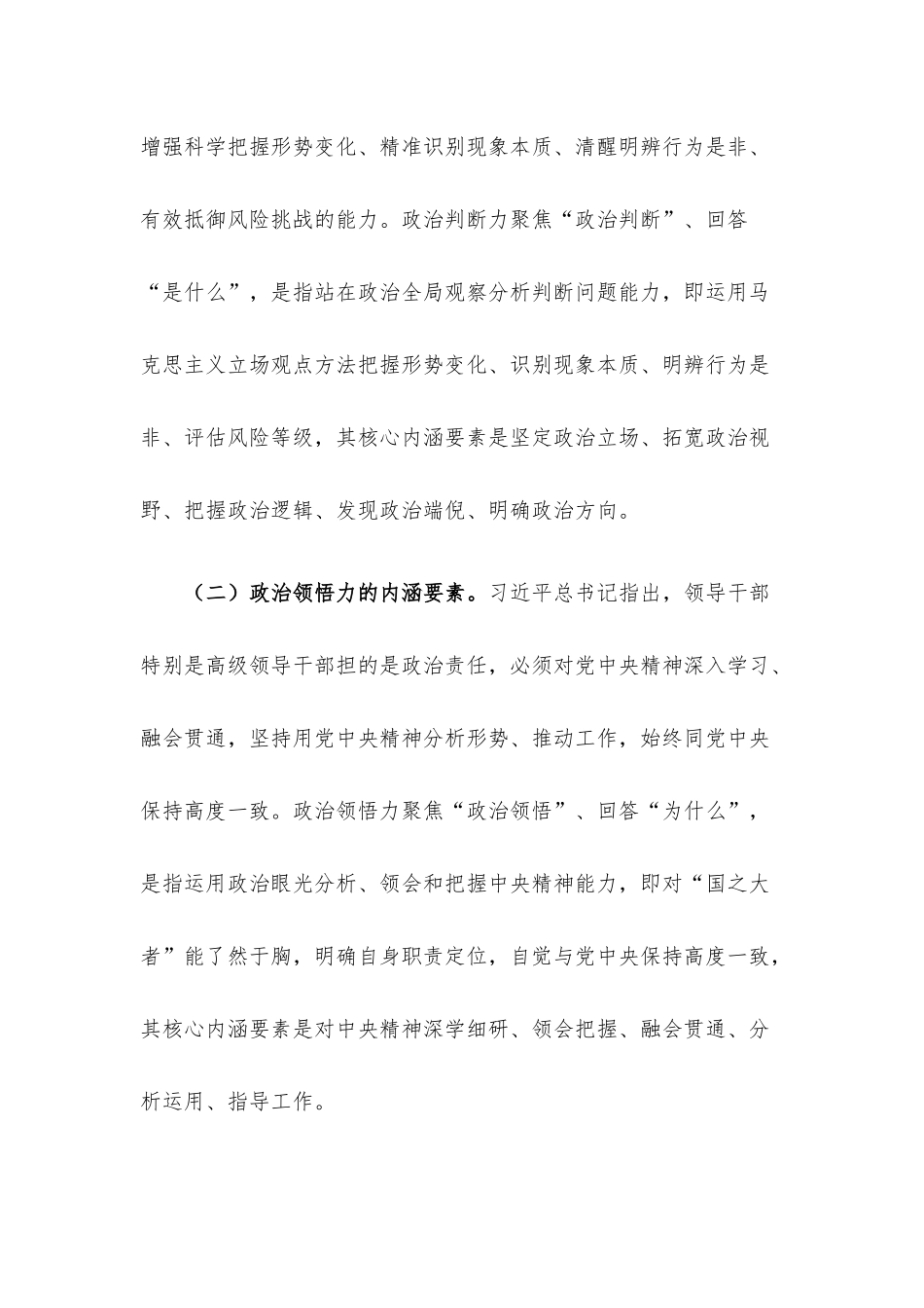 提升机关党员干部政治判断力政治领悟力政治执行力调研报告.docx_第2页