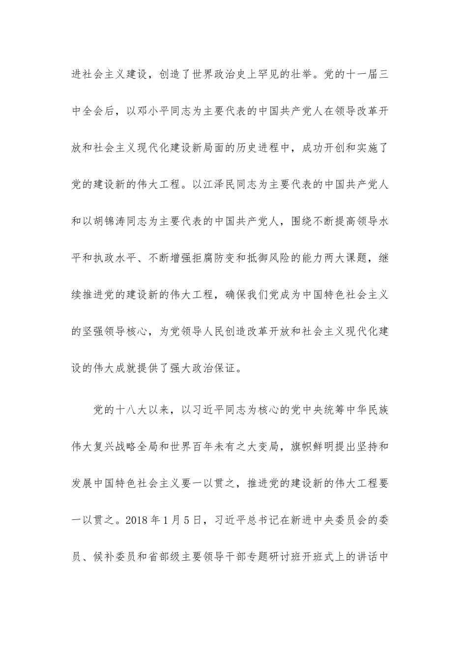 党课辅导：深入推进新时代党的建设新的伟大工程.docx_第3页