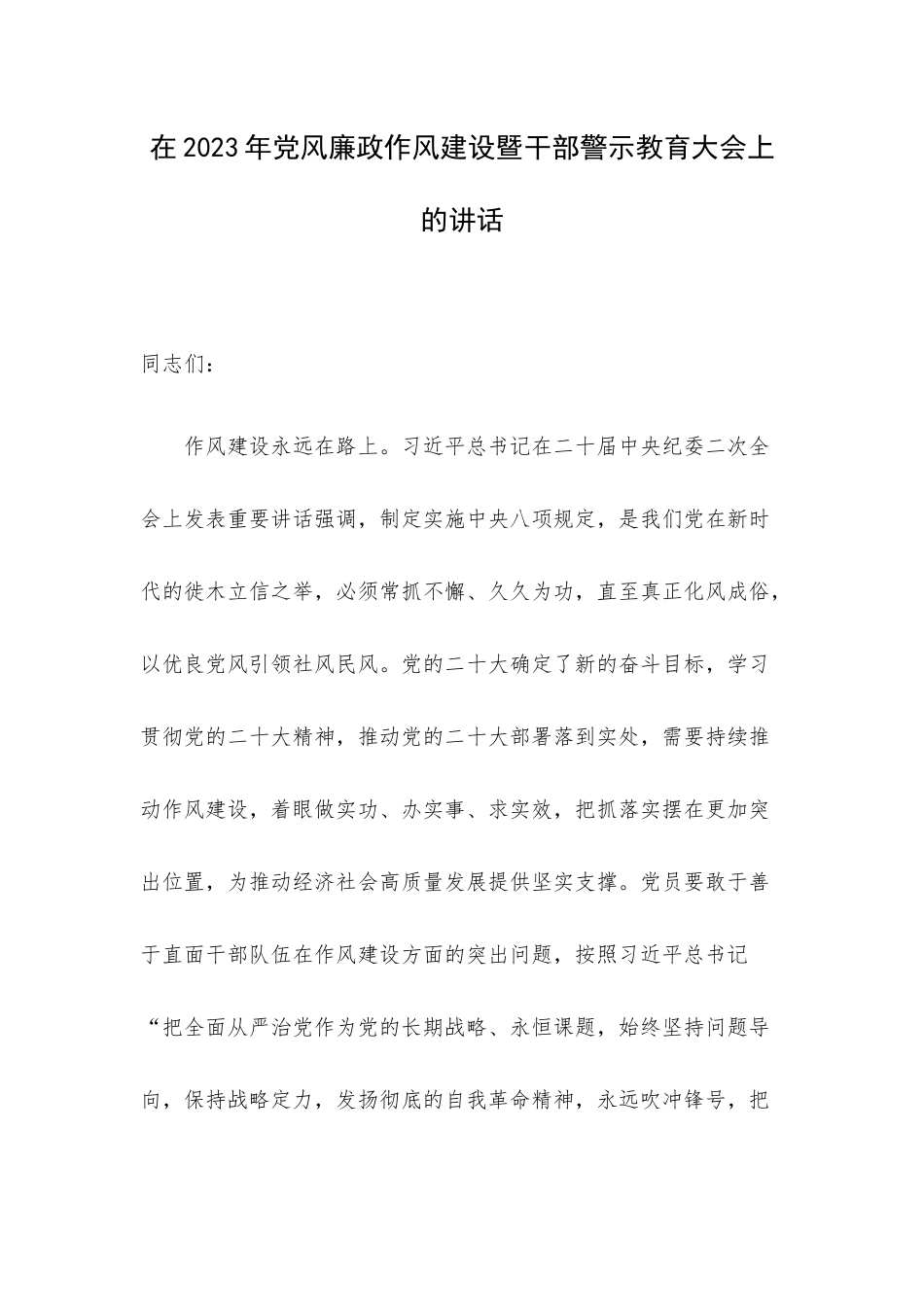 在2023年党风廉政作风建设暨干部警示教育大会上的讲话.docx_第1页