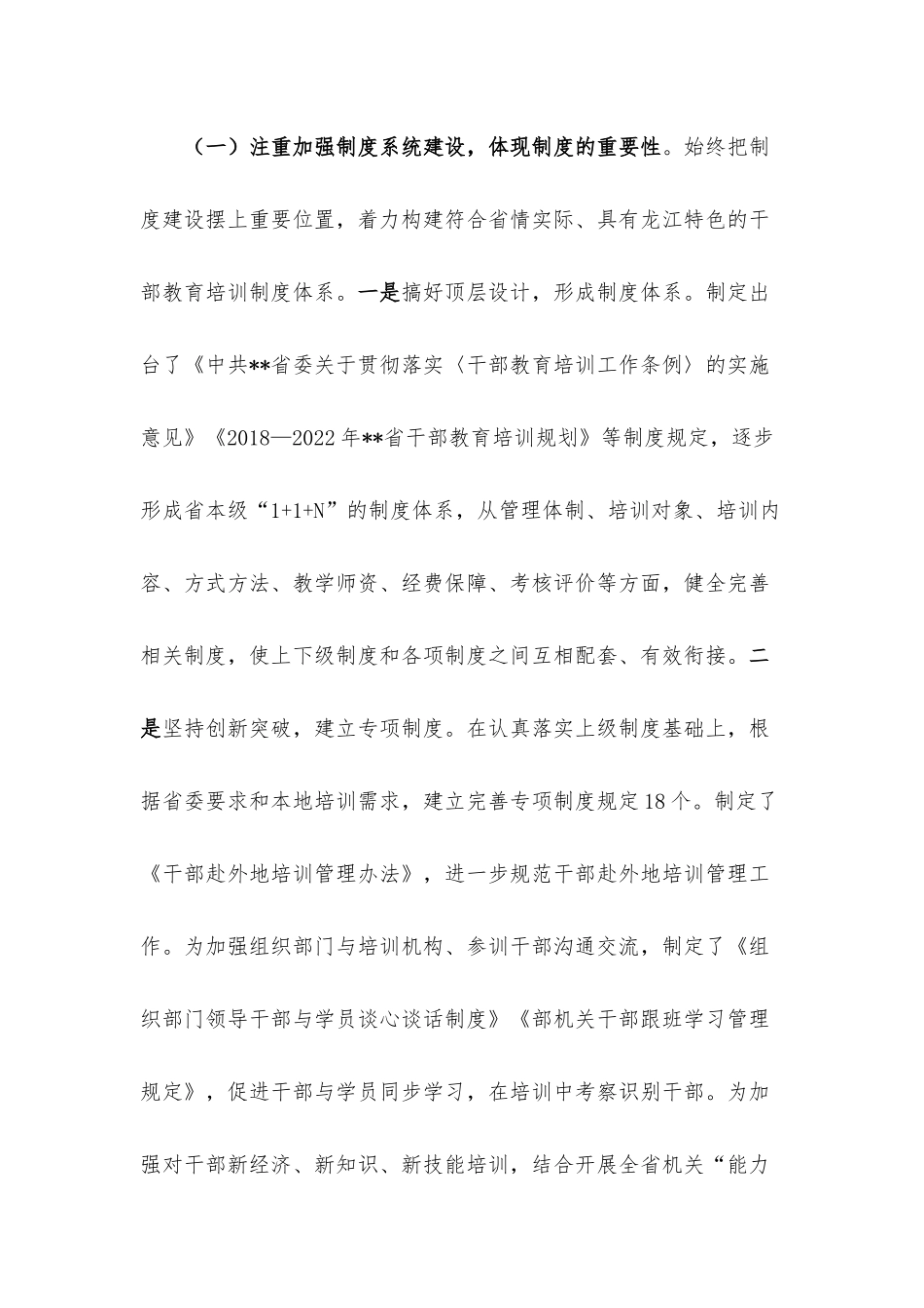 加强制度建设推进干部教育培训高质量发展工作报告.docx_第2页