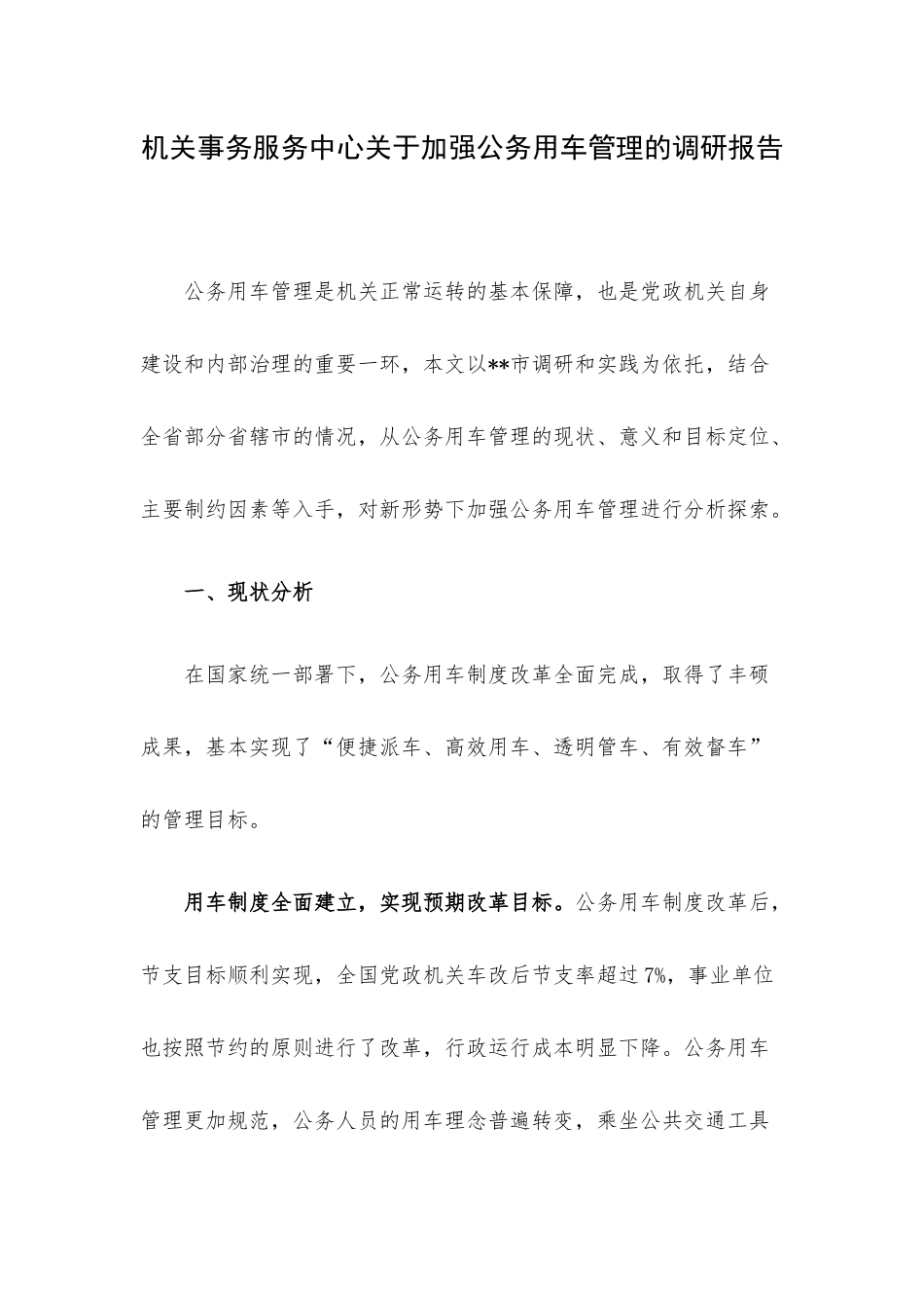 机关事务服务中心关于加强公务用车管理的调研报告.docx_第1页