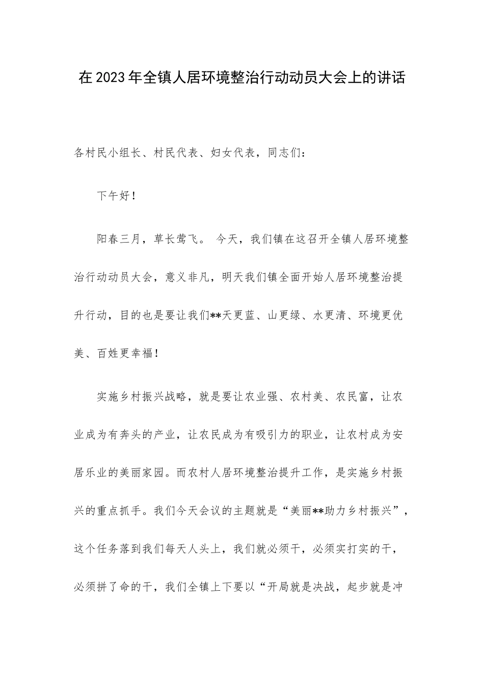 在2023年全镇人居环境整治行动动员大会上的讲话.docx_第1页