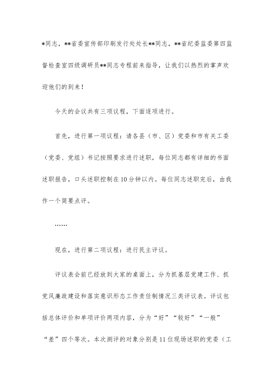 在党委书记推动落实全面从严治党主体责任述职评议会上的主持讲话.docx_第2页