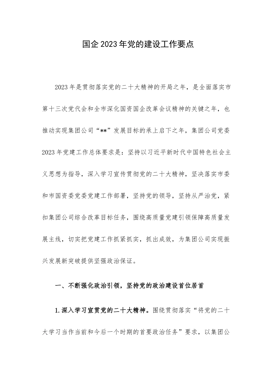 国企2023年党的建设工作要点.docx_第1页