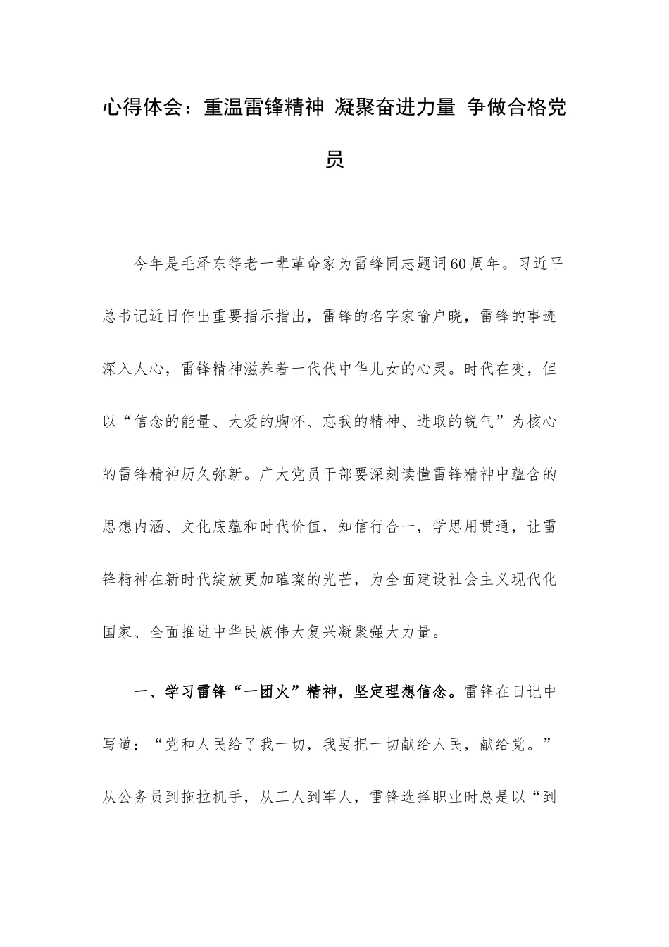 心得体会：重温雷锋精神 凝聚奋进力量 争做合格党员.docx_第1页