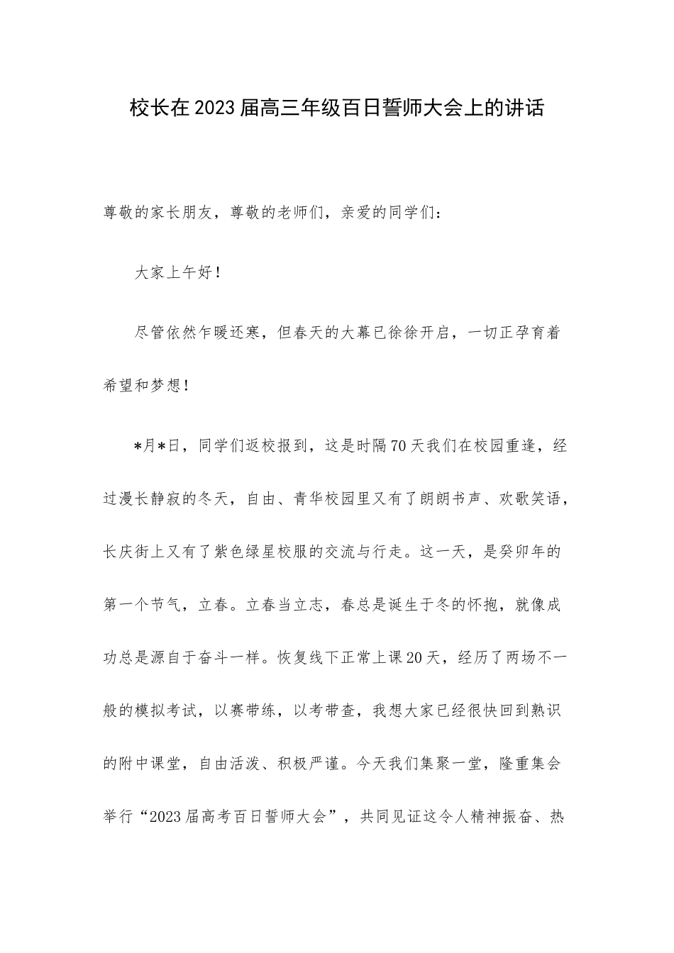 校长在2023届高三年级百日誓师大会上的讲话.docx_第1页