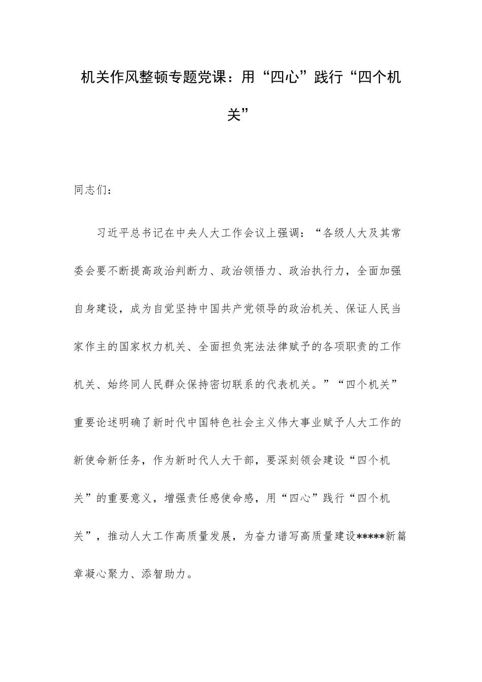 机关作风整顿专题党课：用“四心”践行“四个机关”.docx_第1页
