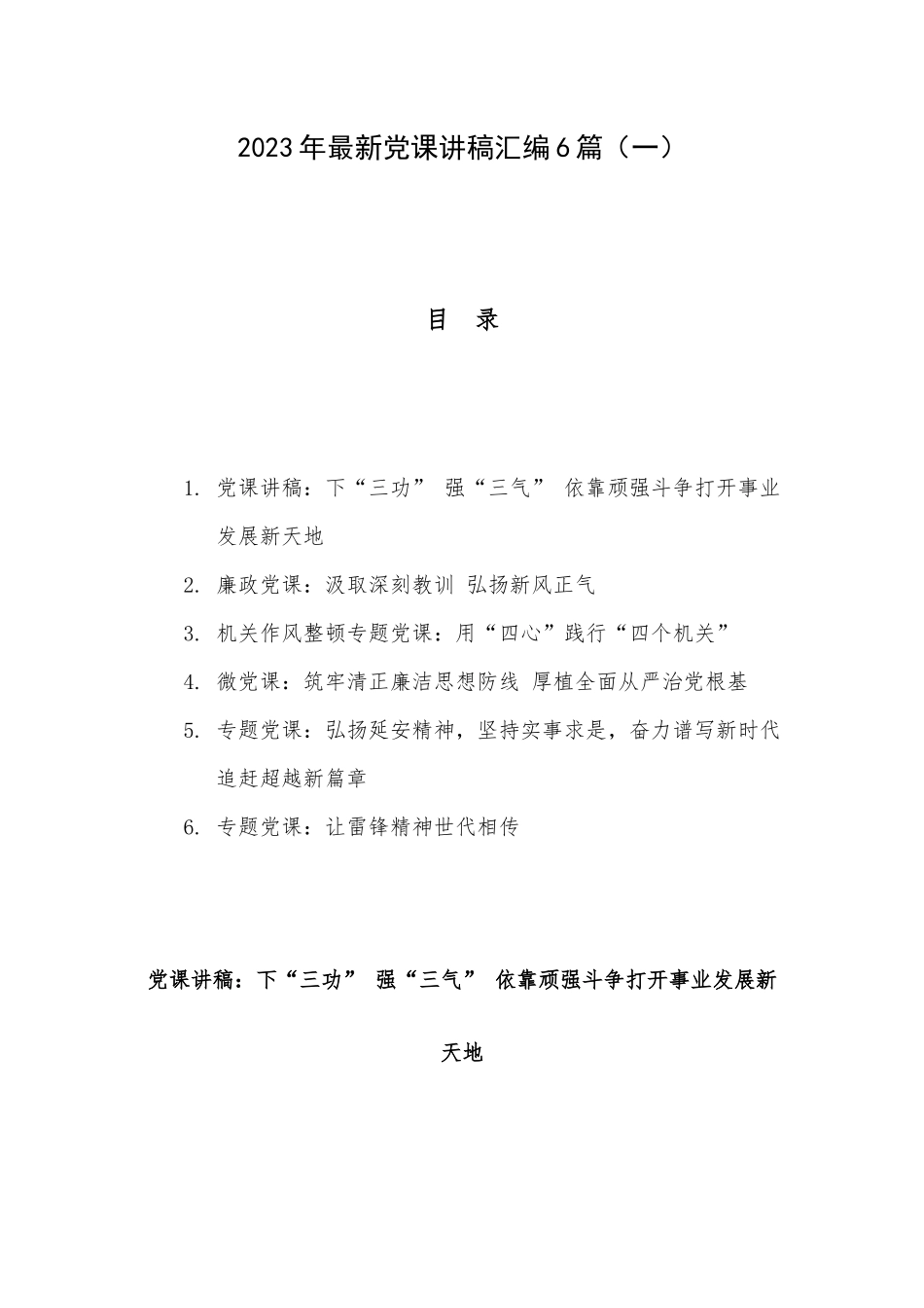 2023年最新党课讲稿汇编6篇（一）.docx_第1页