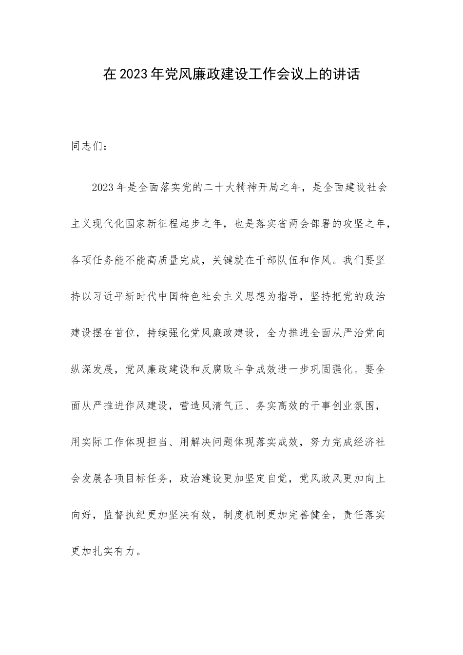 在2023年党风廉政建设工作会议上的讲话.docx_第1页