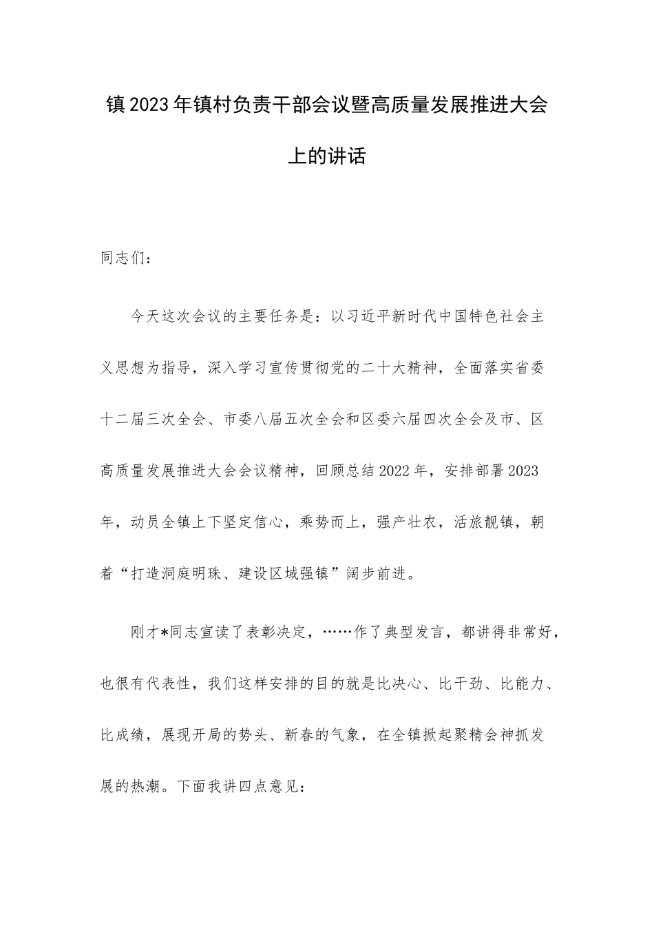 镇2023年镇村负责干部会议暨高质量发展推进大会上的讲话.docx_第1页
