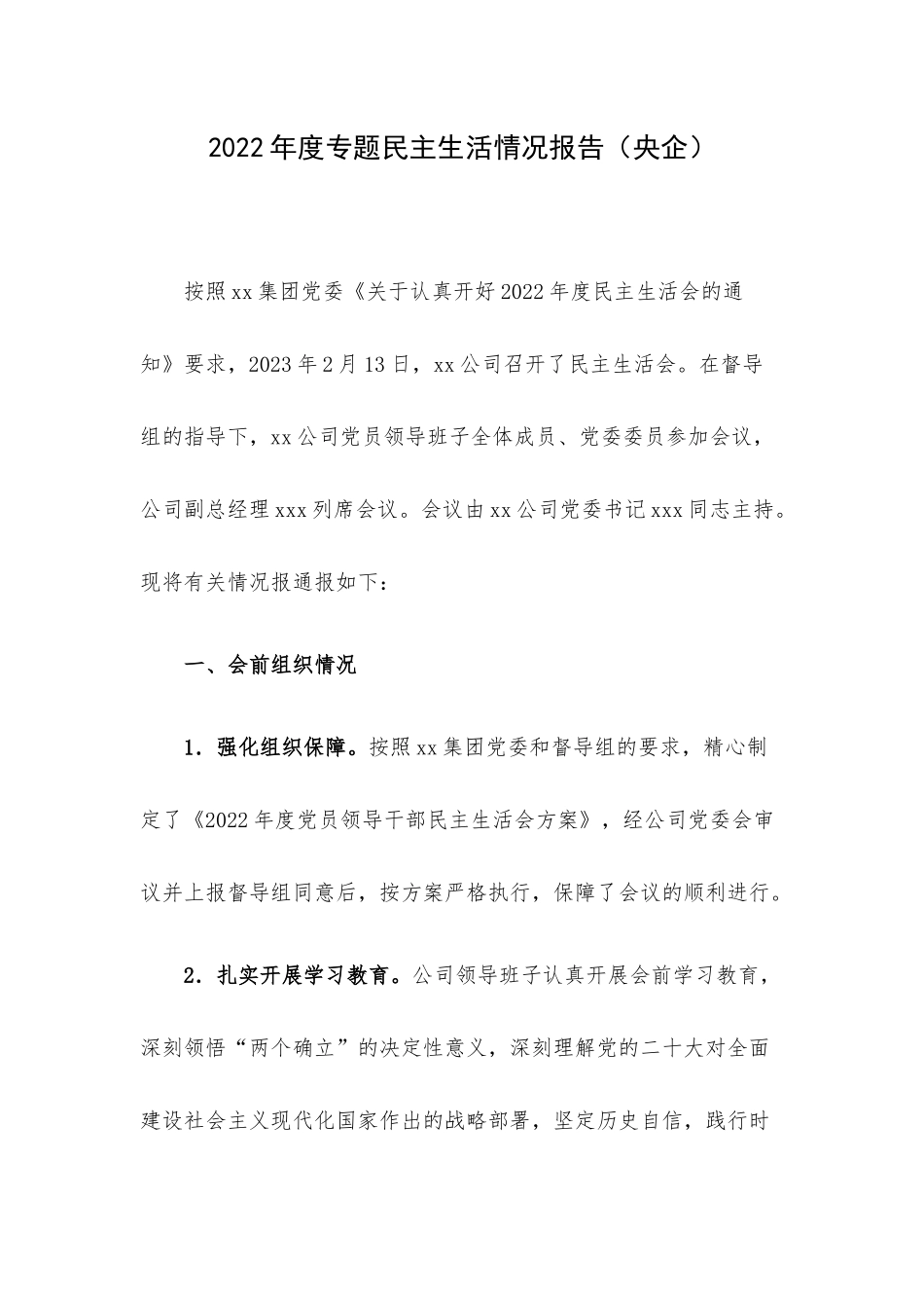 2022年度专题民主生活情况报告（央企）.docx_第1页