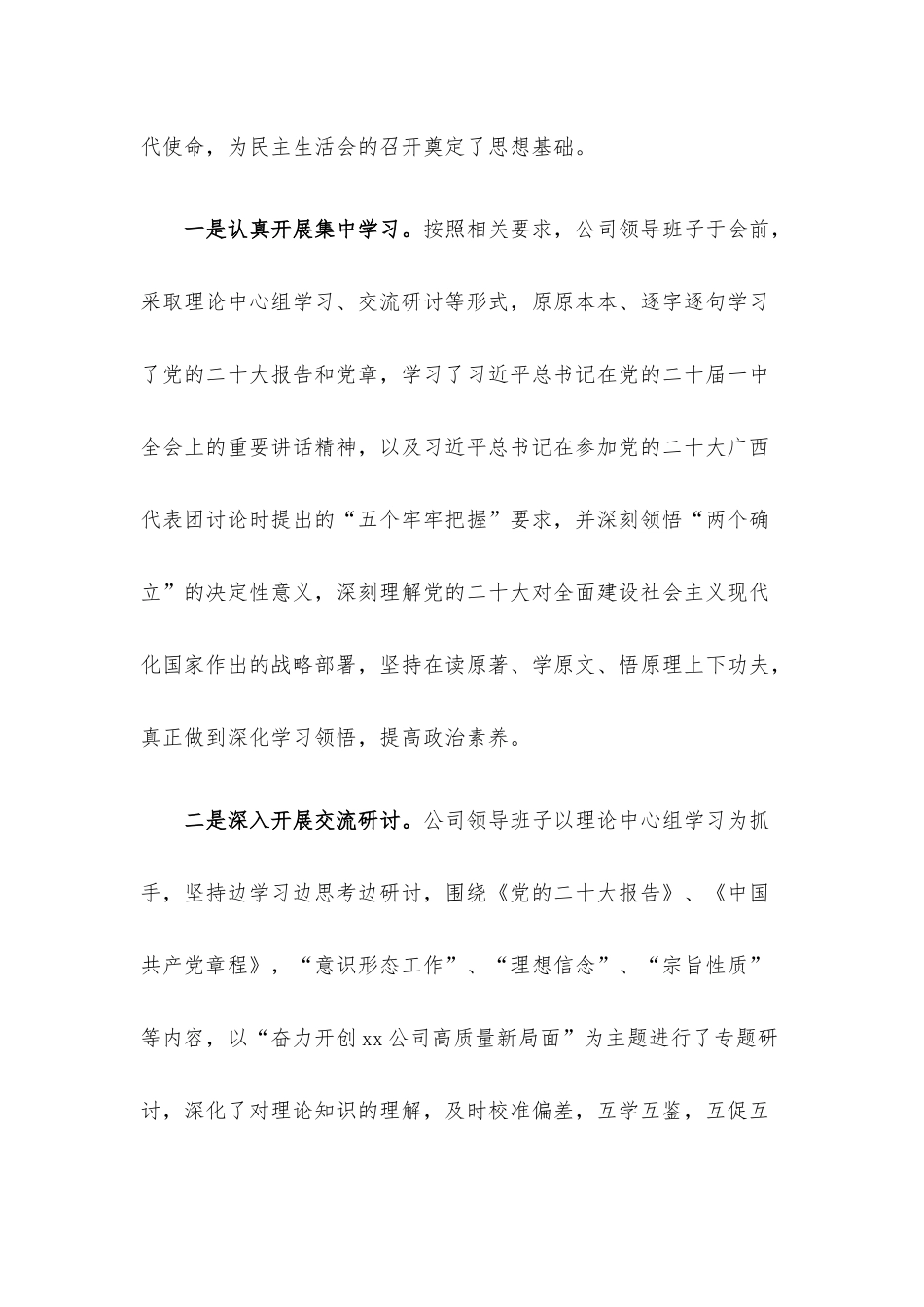 2022年度专题民主生活情况报告（央企）.docx_第2页