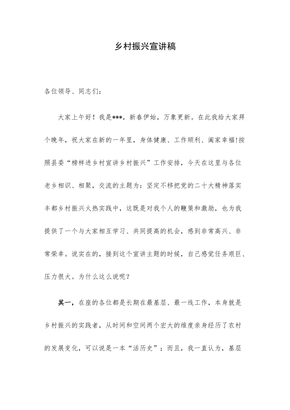 乡村振兴宣讲稿.docx_第1页