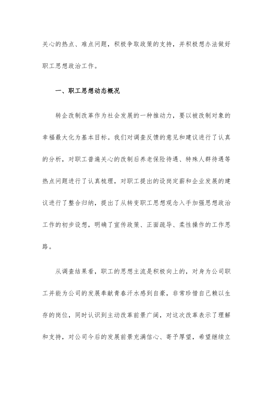 关于行业事业单位改制转企职工思想动态调研报告.docx_第2页