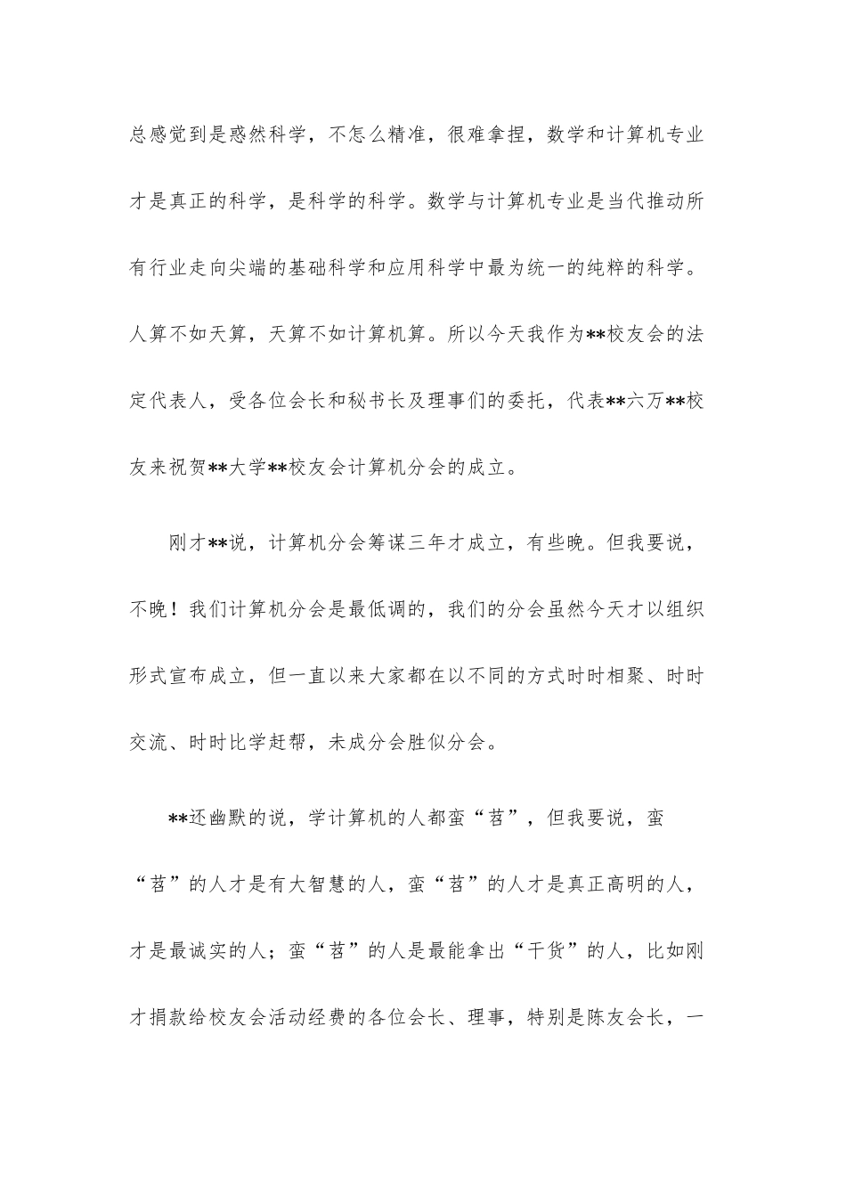 在校友会计算机分会成立大会上的讲话（高校）.docx_第2页