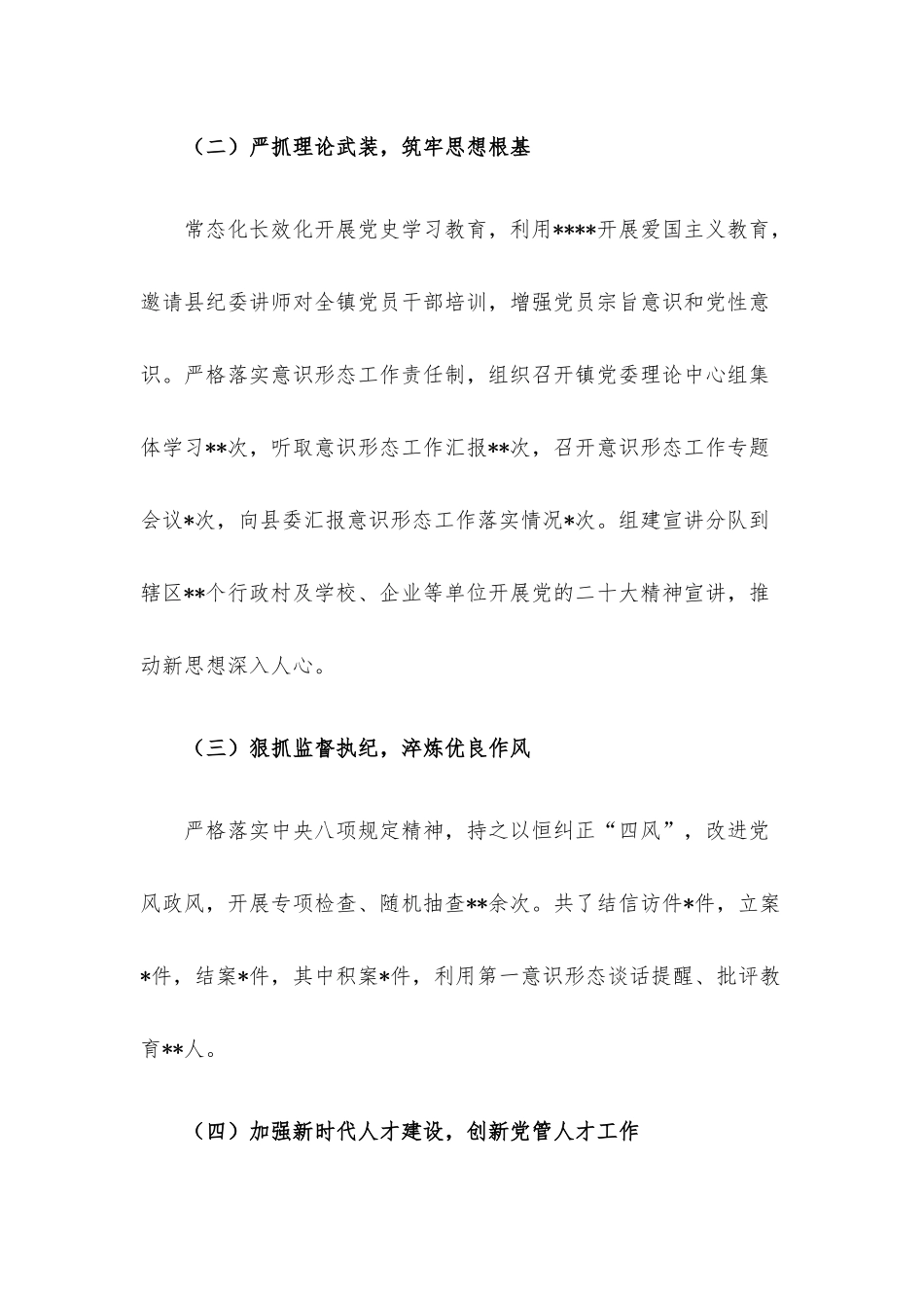 镇党委书记2022年度履行全面从严治党述职报告.docx_第2页